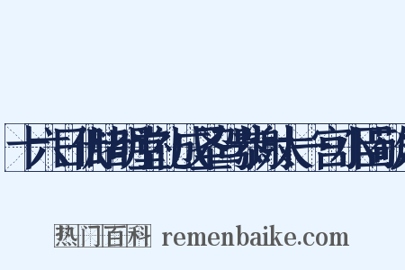 十六日伏睹明堂礼成圣驾恭谢太一宫小臣敬成是什么意思的图片